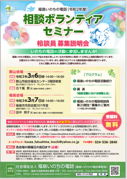 令和２年度 相談員募集説明会のお知らせ いのちの電話の活動に参加しませんか 社会福祉法人 福島いのちの電話